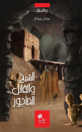 الشيخ .. والقاتل المأجور؛ عادل مناع.