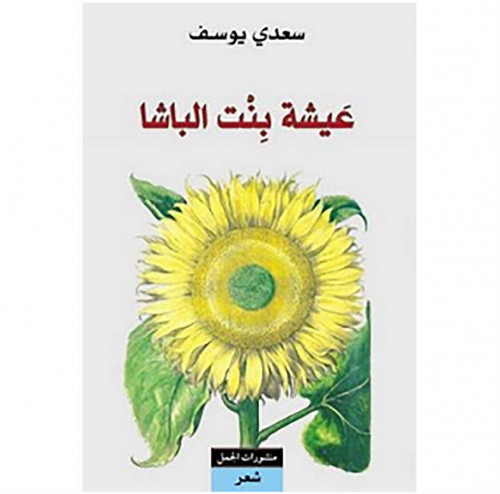 عيشة بنت الباشا