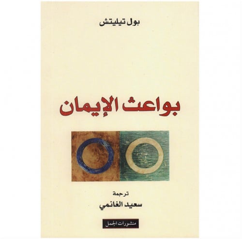 بواعث الأيمان