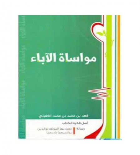 مواساة الآباء