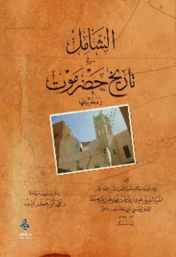 الشامل في تاريخ حضرموت ومخاليفها