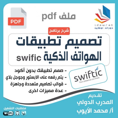 تصميم تطبيقات الهواتف الذكية بدون برمجة باستخدام م...