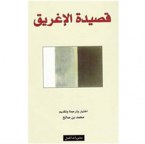 قصيدة الإغريق