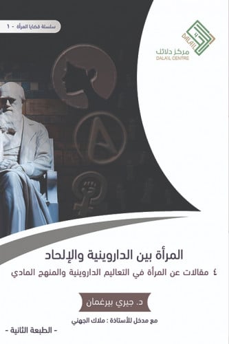 المرأة بين الداروينية و الإلحاد