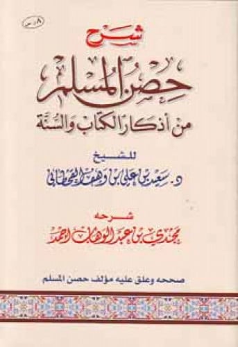 شرح حصن المسلم من أذكار الكتاب والسنة