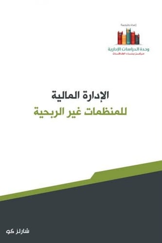 الإدارة المالية للمنظمات غير الربحية