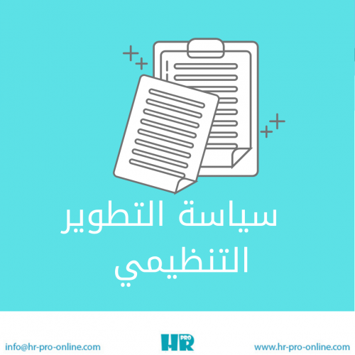 سياسة التطوير التنظيمي