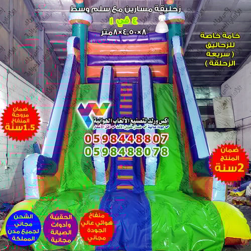 زحليقة هوائية مسارين 8 متر × 4.50 متر × 8 متر