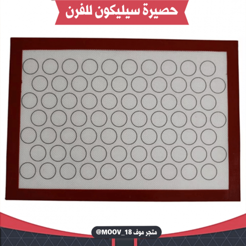 حصيرة سيليكون للفرن . مقاس 40*60 سم .