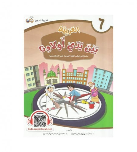 العربية بين يدي أولادنا - كتاب الطالب ج ( 6 )