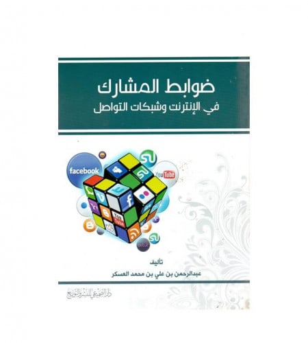 ضوابط المشارك في الإنترنت وشبكات التواصل - ت: عبدا...