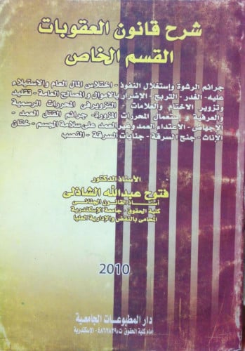 شرح قانون العقوبات القسم الخاص لـ د. فتوح عبدالله...