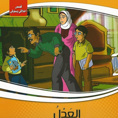 قصص | سلسلة أخلاقي وسلوكي (10 قصص)