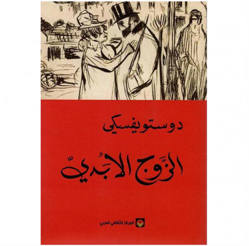 الزوج الأبدي