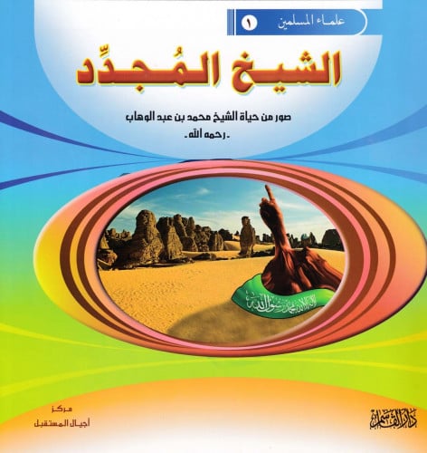 سلسلة علماء المسلمين 1 - 10