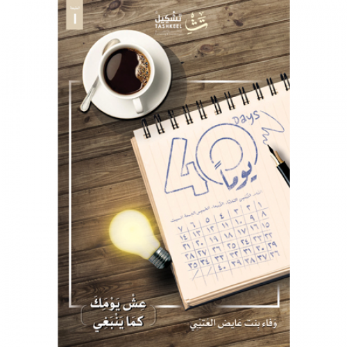 40 يوما - عش يومك كما ينبغي