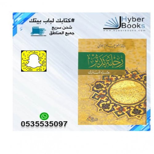 رحلة تدبر جزء تبارك - د. مشعل عبدالعزيز الفلاحي