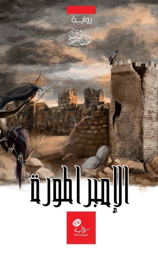 الإمبراطورة؛ (الرواية الرابعة من سلسلة الأميرة الأ...