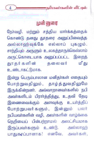 يوم في بيت الرسول صلى الله عليه وسلم ( باللغة التا...