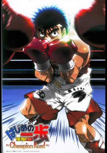 Hajime no Ippo (1)