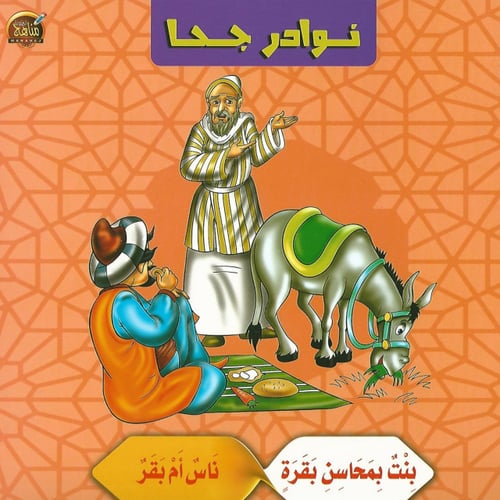 قصص | نوادر جحا (10 قصص)