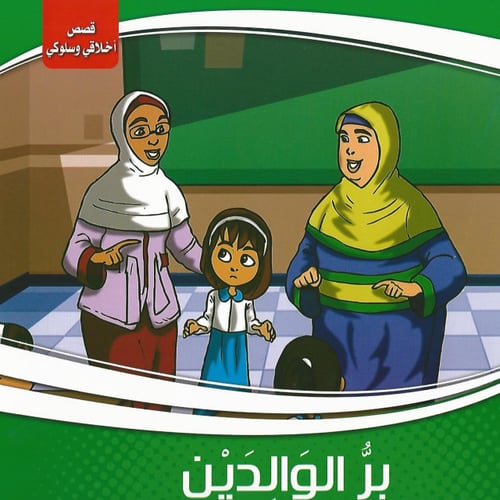 قصص | سلسلة أخلاقي وسلوكي (10 قصص)