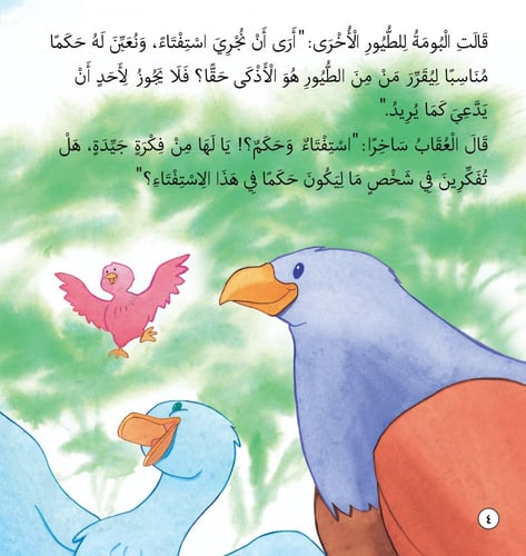 عالم الطيور - قصص المكتشف فهمان