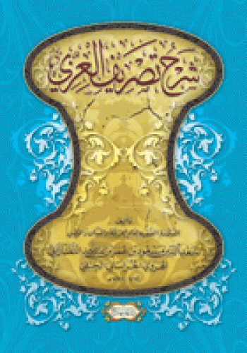 شرح تصريف العزي