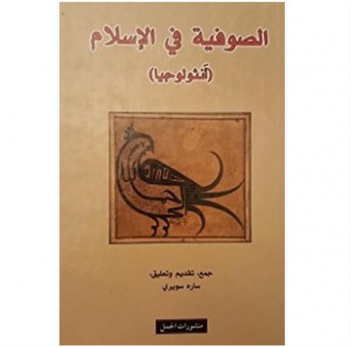 الصوفية في الإسلام أنثرولوجيا