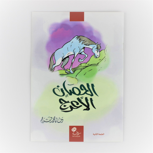 قصص | الحصان الاعرج