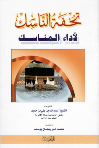 تحفة الناسك