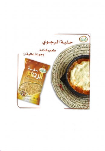 حلبة الرجوي مطحونة عاليه الجوده-250ج