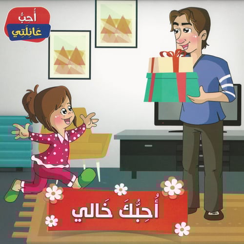 قصص | أحب عائلتي (6قصص)