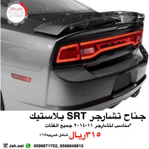 جناح تشارجر SRT بلاستيك