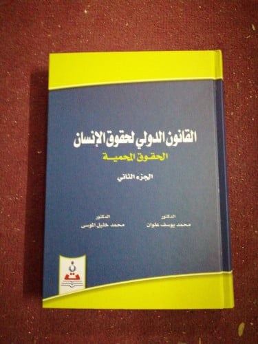 القانون الدولي لحقوق الانسان الحقوق المحمية ج2 لـ...