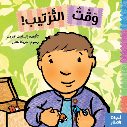 وقت الترتيب - سلسلة أدوات الصغار
