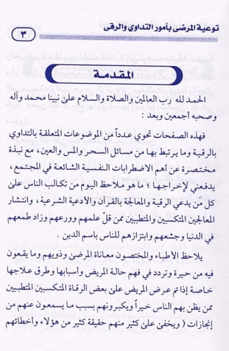 توعية المرضى بأمور التداوي والرقى