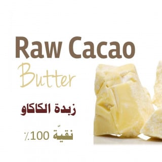 زبدة الكاكاو الخام 100 جم