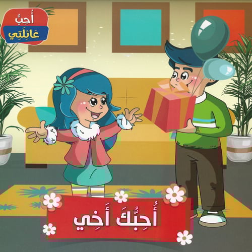 قصص | أحب عائلتي (6قصص)