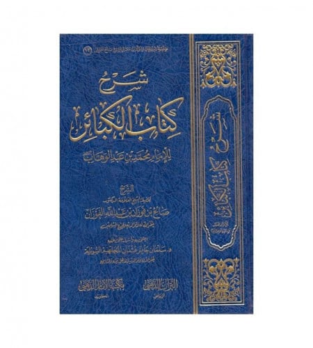 شرح كتاب الكبائر