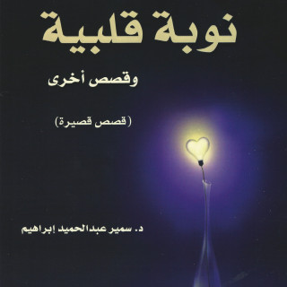 قصص قصيرة | نوبة قلبية