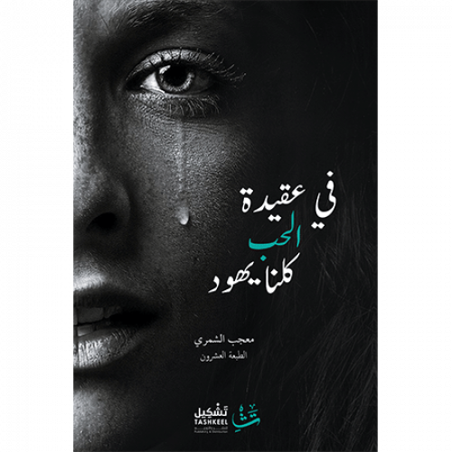 في عقيدة الحب