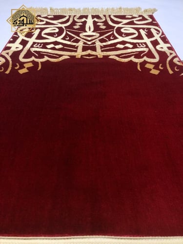 سجادة بحروف البيت العتيق الفاخرة (عودي) (سميكة 8 م...