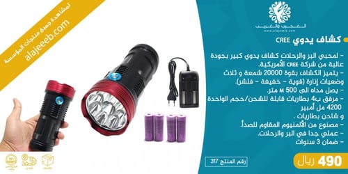 كشاف يدوي امريكي بقوة 20,000 يصل الى مسافة 500 متر