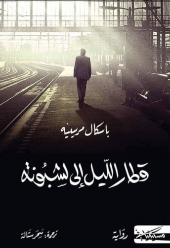 قطار الليل الى لشبونة