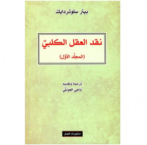 نقد العقل الكلبي