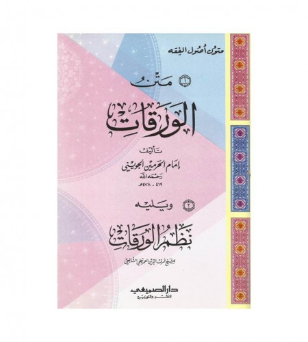 متن الورقات للامام الجويني - ويليه نظم الورقات