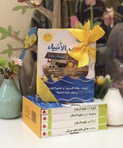 سلسلة قصص الأنبياء