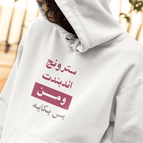 هودي سترونج اندبندت ومن