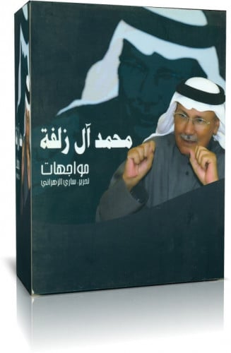 مواجهات محمد اَل زلفة